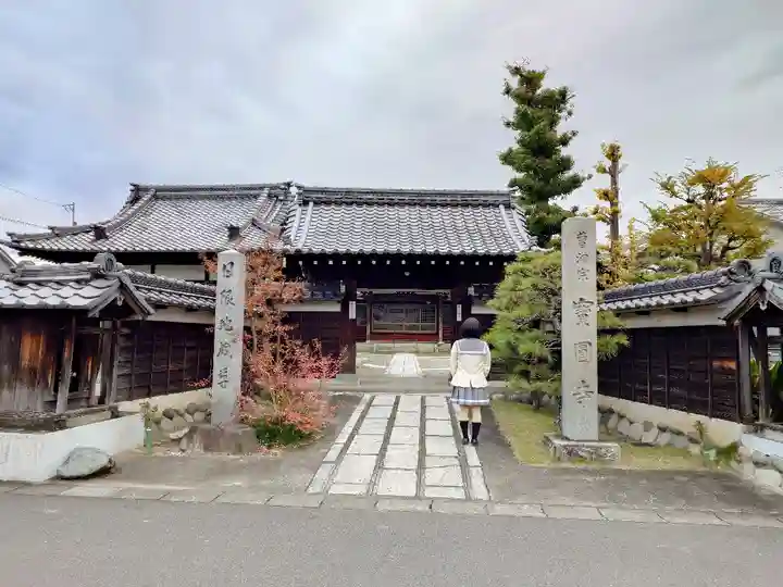 宝円寺の山門・神門