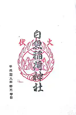 白魚稲荷神社の御朱印