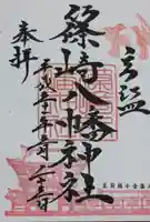 篠崎八幡神社の御朱印