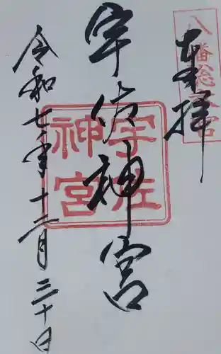 宇佐神宮(大分県)