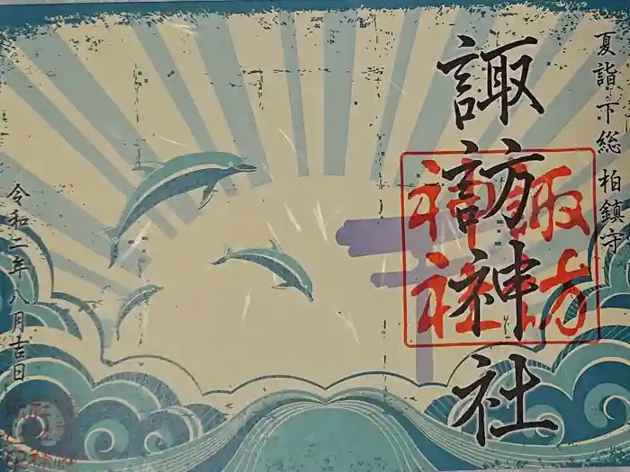 柏諏訪神社の御朱印