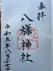 八旛神社(愛媛県)