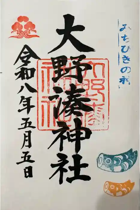 大野湊神社の御朱印