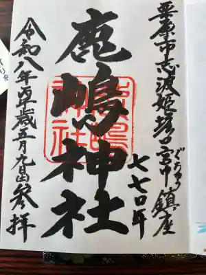 鹿嶋神社の御朱印