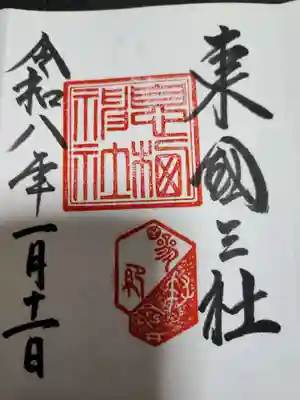 息栖神社(茨城県)