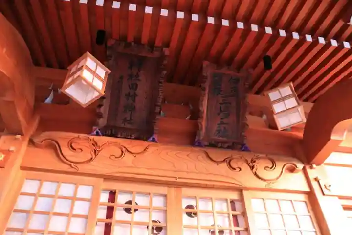 阿久津「田村神社」(郡山市阿久津町)旧社名:伊豆箱根三嶋三社の本殿・本堂