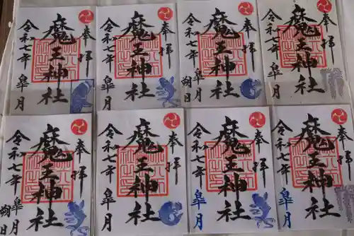 大六天麻王神社の御朱印