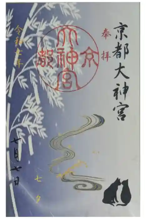 京都大神宮の御朱印