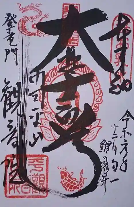 平山観音院の御朱印