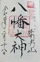石清水八幡宮の御朱印