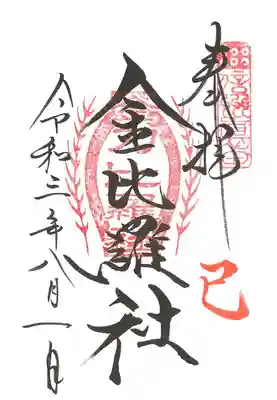 ご縁日参り御朱印