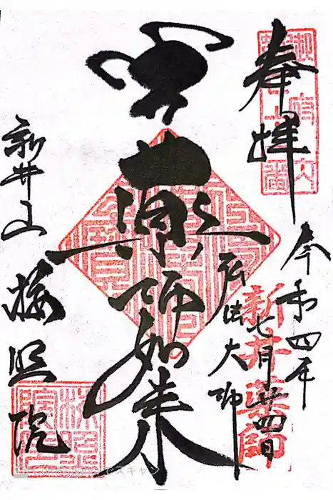 新井薬師（梅照院）の御朱印