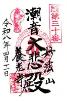 妙法山養老寺の御朱印