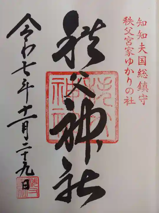 秩父神社(埼玉県)