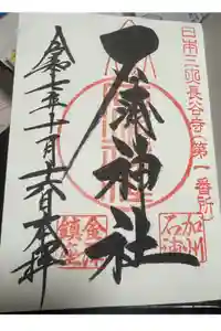 石浦神社の御朱印
