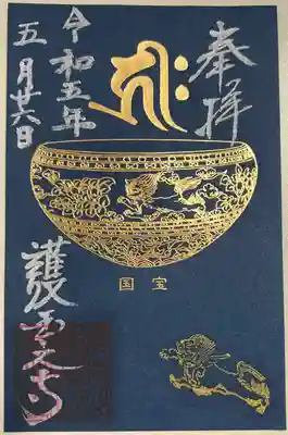 書き置きで拝受しました。
限定青台紙御朱印「国宝・金銅獅子唐草草文鉢」です。