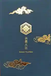 出雲大社の御朱印帳