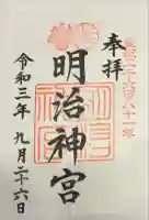 明治神宮の御朱印