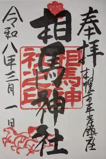 相馬神社の御朱印 2026年03月