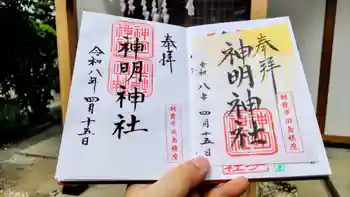 田島神明神社の御朱印 2026年04月