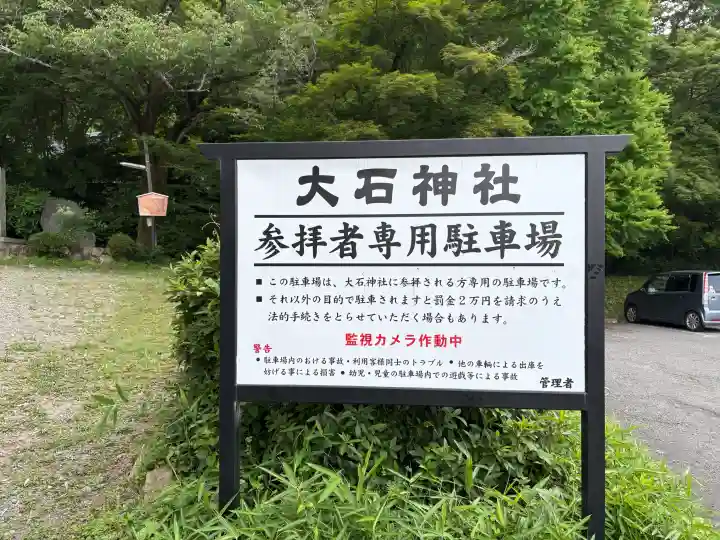 大石神社(京都府)