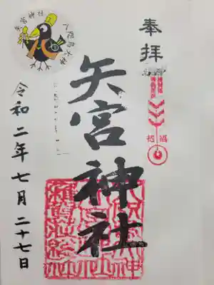 矢宮神社(和歌山県)