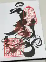 延光寺の御朱印