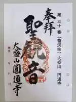 円通寺の御朱印