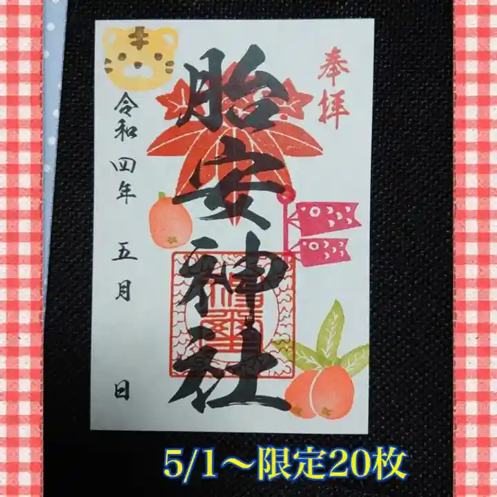 胎安神社の御朱印