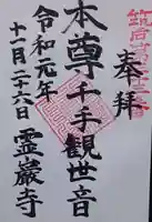 霊巌寺の御朱印