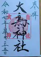 大鳥神社の御朱印
