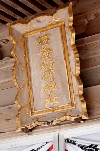 石倉稲荷神社(北海道)