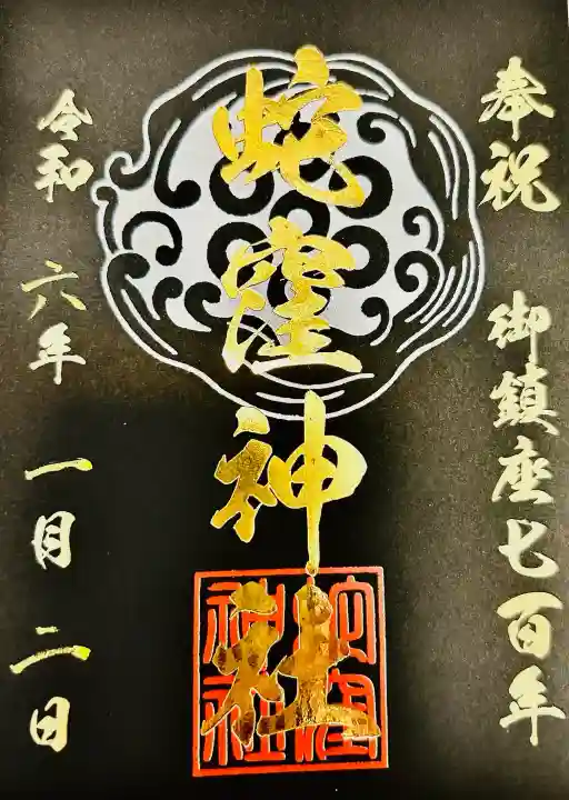 蛇窪神社の御朱印