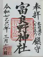 富良野神社の御朱印