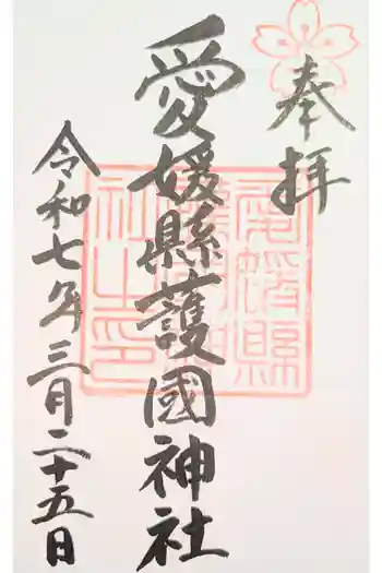 愛媛縣護國神社の御朱印 2025年05月