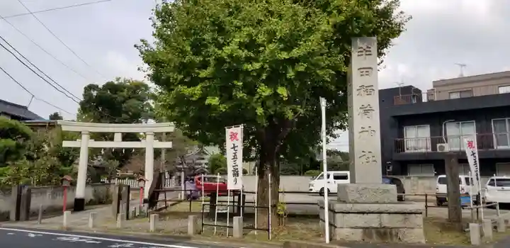 半田稲荷神社の鳥居