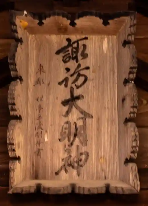 諏訪社(長野県)