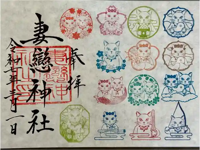 妻戀神社の御朱印