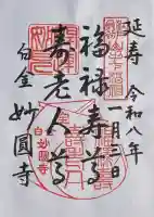 妙円寺(東京都)