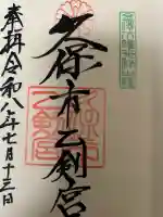 久保市乙剣宮の御朱印