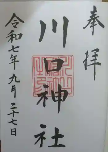 川口神社の御朱印