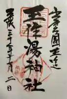 玉作湯神社の御朱印