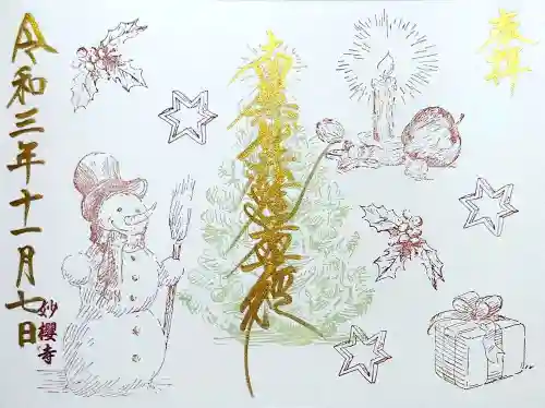 妙櫻寺の御朱印