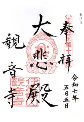 観音寺(滋賀県)