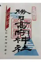 勝日高守神社の御朱印
