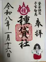 種貸社(住吉大社末社)の御朱印