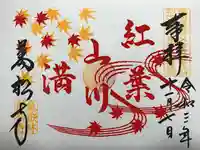 万松寺の御朱印