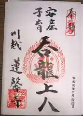 蓮馨寺の御朱印