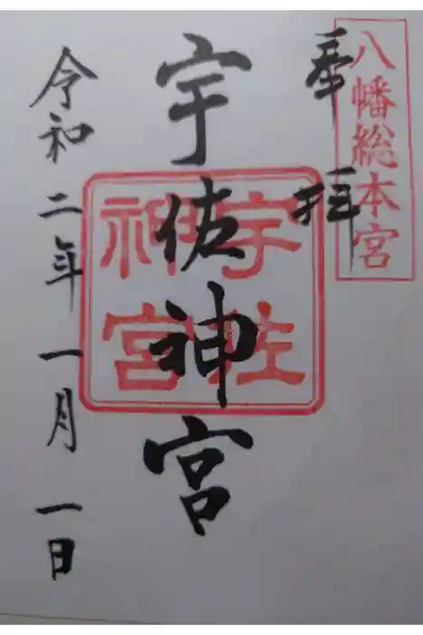 宇佐神宮の御朱印