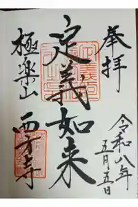 西方寺の御朱印